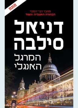 המרגל האנגלי | דניאל סילבה