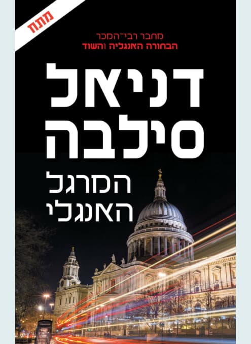 המרגל האנגלי | דניאל סילבה