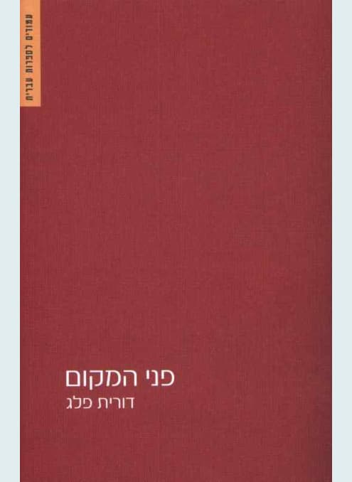 פני המקום מחודש