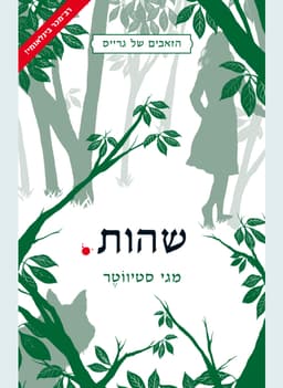 הזאבים של גרייס #2 - שהות | מגי סטיווטר