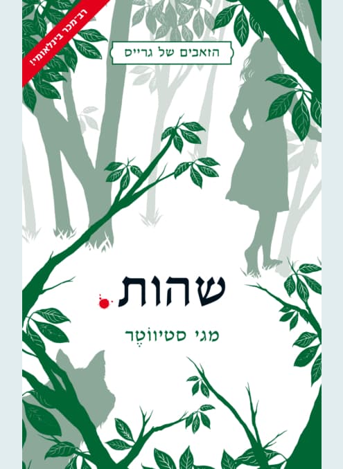 הזאבים של גרייס #2 - שהות | מגי סטיווטר