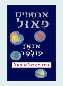 ארטמיס פאול 4 - המזימה של אופאל | אואן קולפר