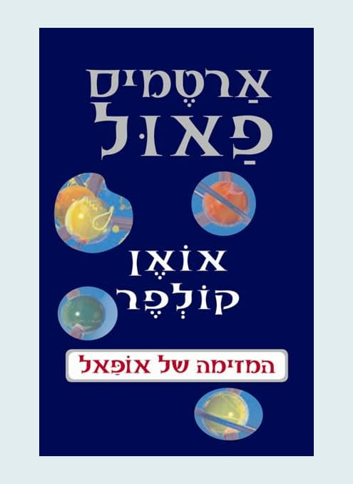 ארטמיס פאול 4 - המזימה של אופאל | אואן קולפר