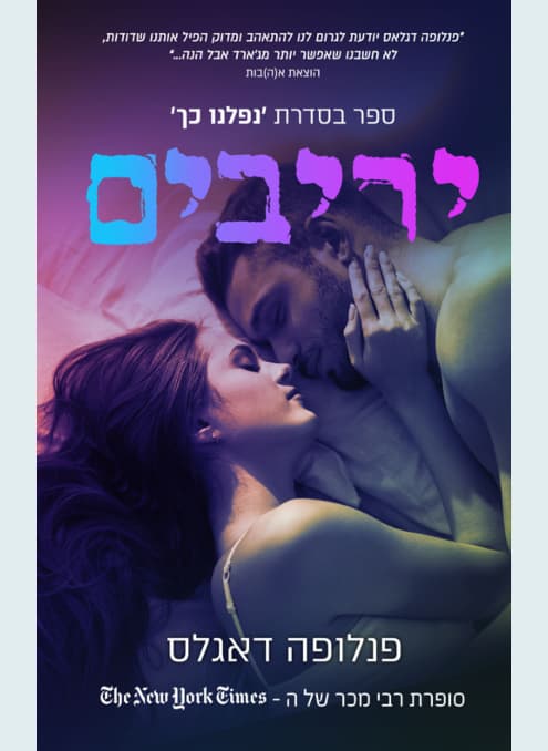 נפלנו כך 3 - יריבים | פנלופה דאגלאס