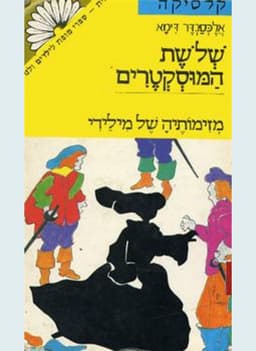 שלשת המוסקטרים - כרך ג׳ | אלכסנדר דיומא (האב)