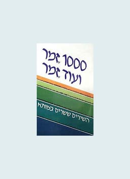 1000 זמר ועוד זמר - חלק א׳ | תלמה אליגון רוז