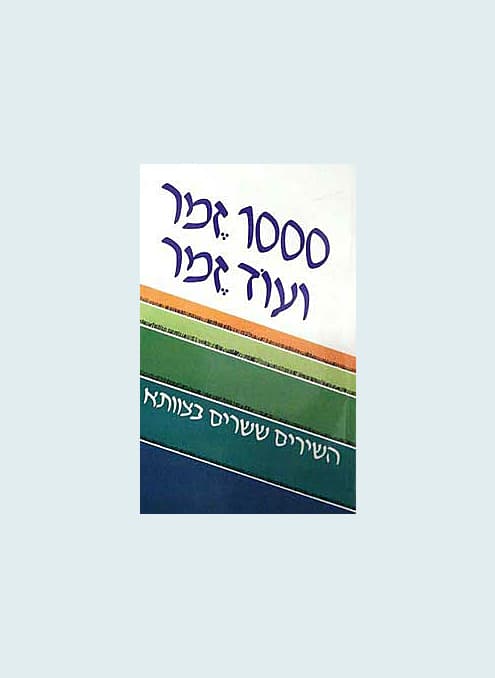 1000 זמר ועוד זמר - חלק א׳ | תלמה אליגון רוז