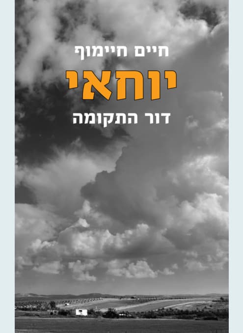 יוחאי - דור התקומה
