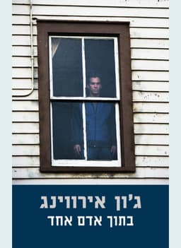 בתוך אדם אחד | ג'ון אירווינג