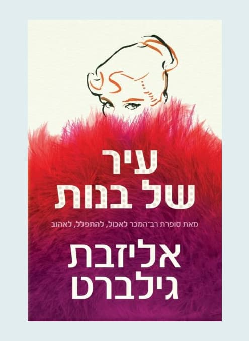 עיר של בנות | אליזבת גילברט