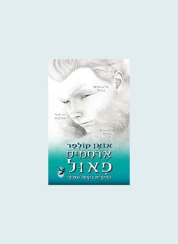 ארטמיס פאול 2 - המזימה בקוטב הצפוני | אואן קולפר