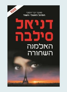 האלמנה השחורה | דניאל סילבה