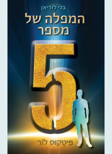 בני לוריאן 4 - המפלה של מספר חמש - פיטקוס לור | פיטקוס לור
