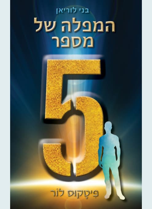 בני לוריאן 4 - המפלה של מספר חמש - פיטקוס לור | פיטקוס לור