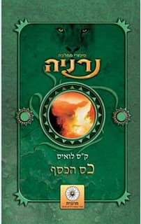 סיפורי ממלכת נרניה - כס הכסף - ק"ס לואיס | ק"ס לואיס