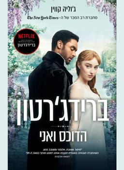 ברידג'רטון - הדוכס ואני | ג׳וליה קווין