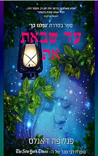 נפלנו כך 2 - עד שבאת את | פנלופה דאגלאס