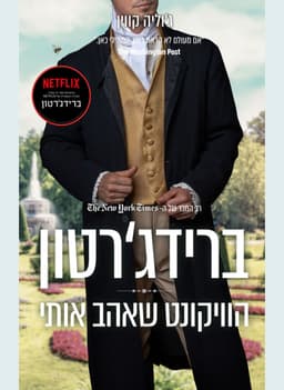 ברידג׳רטון 2 - הוויקונט שאהב אותי | ג׳וליה קווין