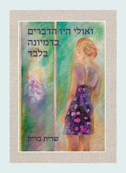 ואולי היו הדברים בדמיונה בלבד