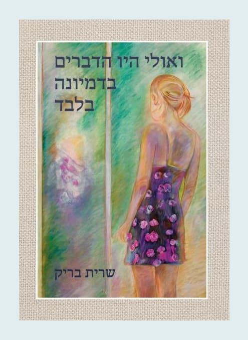 ואולי היו הדברים בדמיונה בלבד