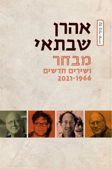 מבחר ושירים חדשים 2021-1966 | אהרן שבתאי