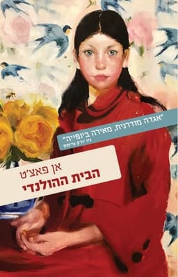 הבית ההולנדי | אן פאצ'ט