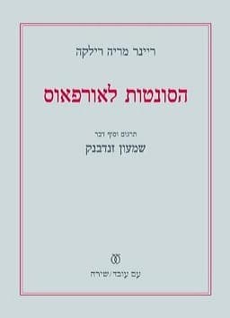 הסונטות לאורפאוס | ריינר מריה רילקה