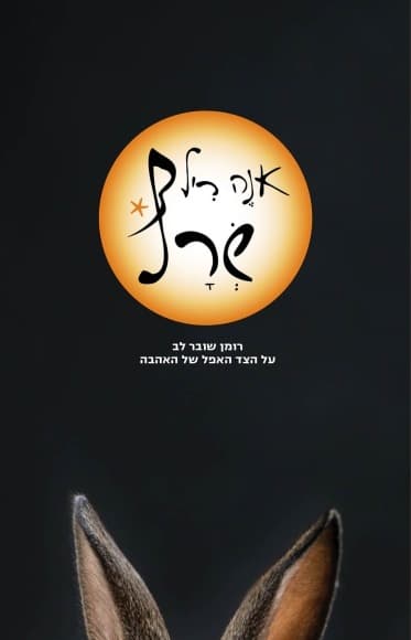 שְׂרָף | אנֶה ריל