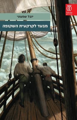 מבעד לקרקעית השקופה | יובל שמעוני