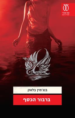 ברבור הכסף | בנג'מין בּלאק