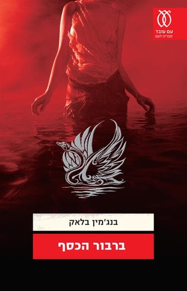 ברבור הכסף | בנג'מין בּלאק