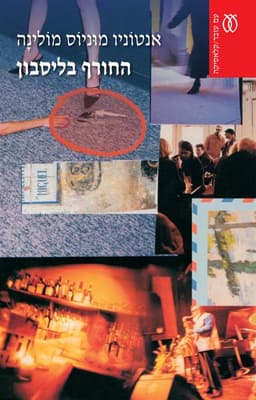 החורף בליסבון - קלאסיקה | אנטוניו מוניוס מולינה