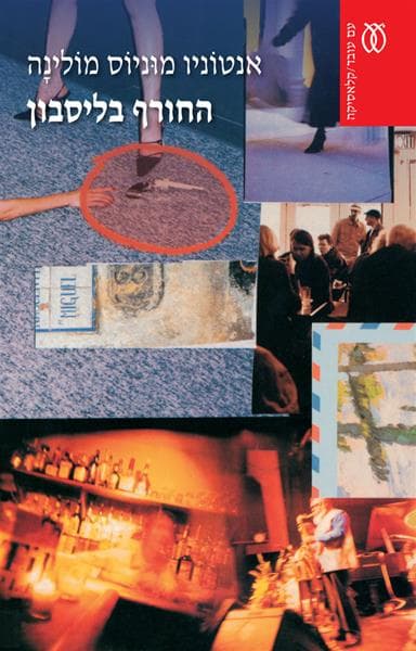 החורף בליסבון - קלאסיקה | אנטוניו מוניוס מולינה