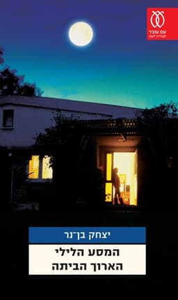 המסע הלילי הארוך הביתה | יצחק בן נר