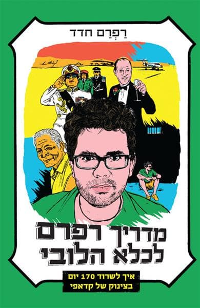 מדריך רפרם לכלא הלובי | רפרם חדד