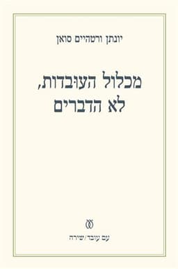מכלול העובדות, לא הדברים | יונתן ורטהיים סואן