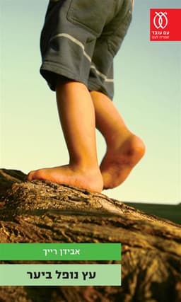 עץ נופל ביער | אבידן רייך