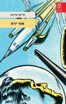 אור ירח | מייקל שייבון