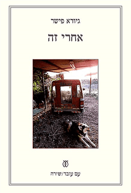 אחרי זה | גיורא פישר