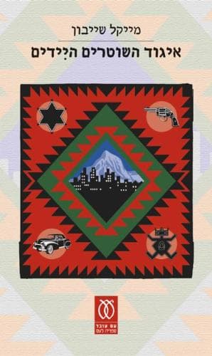 איגוד השוטרים היִידים | מייקל שייבון