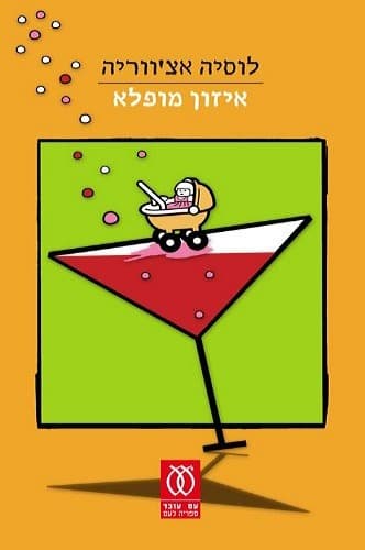 איזון מופלא | לוסיה אצ'ווריה