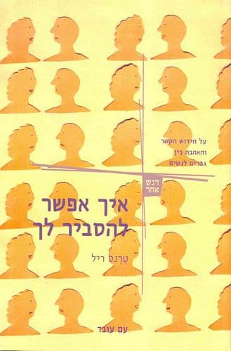 איך אפשר להסביר לך | טרנס ריל