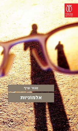 אלמוֹניוּת | אגור שיף
