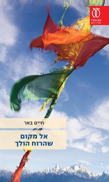 אל מקום שהרוח הולך | חיים באר