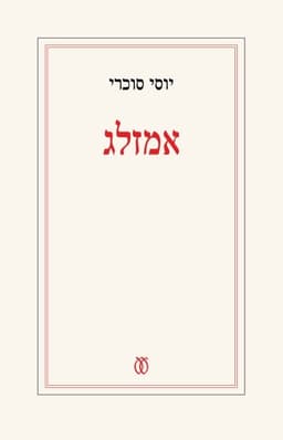 אמזלג | יוסי סוכרי