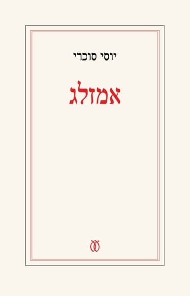 אמזלג | יוסי סוכרי