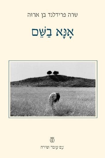 אנא בשם | שרה פרידלנד בן ארזה