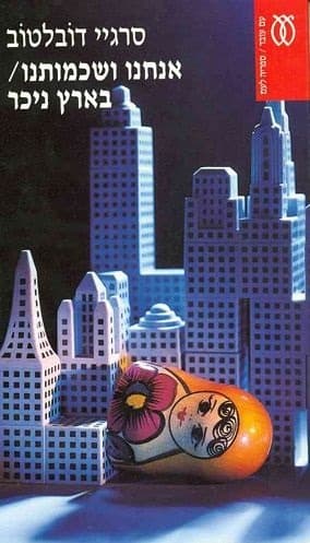 אנחנו ושכמותנו / בארץ ניכר | סרגיי דובלטוב