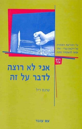 אני לא רוצה לדבר על זה | טרנס ריל