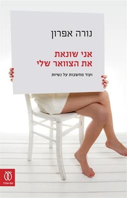 אני שונאת את הצוואר שלי | נורה אפרון